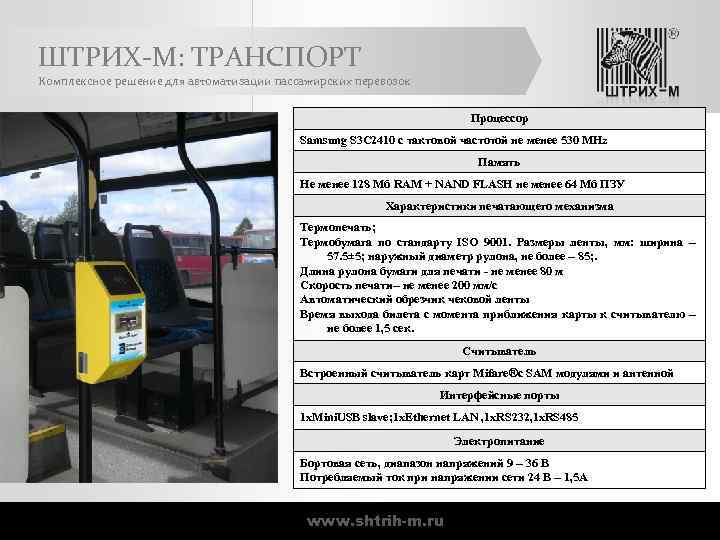 ШТРИХ-М: ТРАНСПОРТ Комплексное решение для автоматизации пассажирских перевозок Процессор Samsung S 3 C 2410