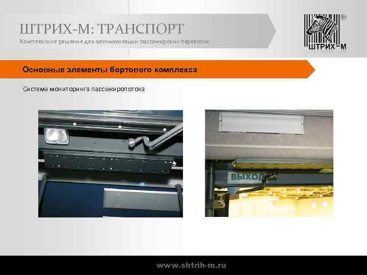 ШТРИХ-М: ТРАНСПОРТ Комплексное решение для автоматизации пассажирских перевозок Основные элементы бортового комплекса Система мониторинга