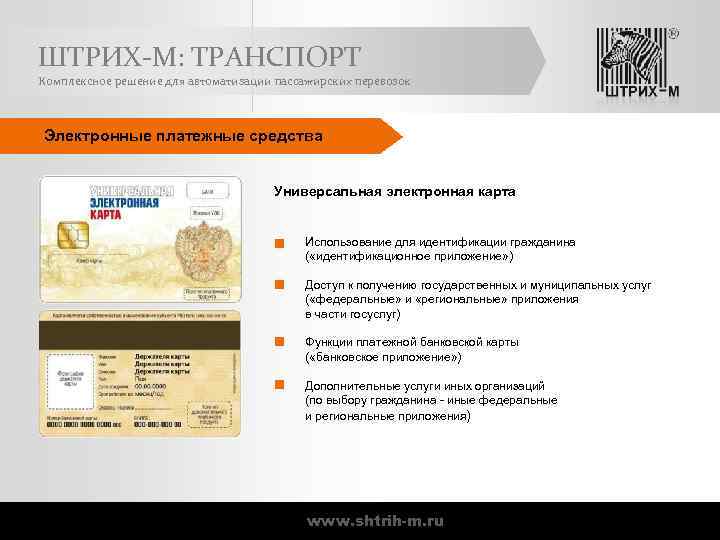 ШТРИХ-М: ТРАНСПОРТ Комплексное решение для автоматизации пассажирских перевозок Электронные платежные средства Универсальная электронная карта