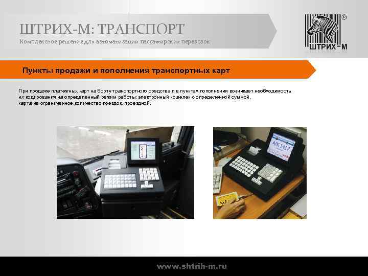 ШТРИХ-М: ТРАНСПОРТ Комплексное решение для автоматизации пассажирских перевозок Пункты продажи и пополнения транспортных карт