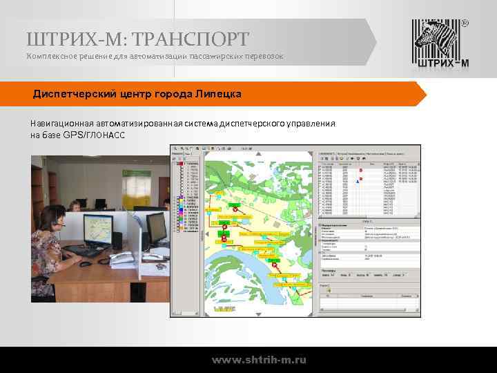 ШТРИХ-М: ТРАНСПОРТ Комплексное решение для автоматизации пассажирских перевозок Диспетчерский центр города Липецка Навигационная автоматизированная