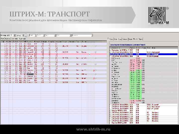 ШТРИХ-М: ТРАНСПОРТ Комплексное решение для автоматизации пассажирских перевозок www. shtrih-m. ru 