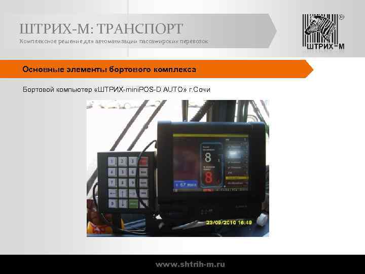 ШТРИХ-М: ТРАНСПОРТ Комплексное решение для автоматизации пассажирских перевозок Основные элементы бортового комплекса Бортовой компьютер