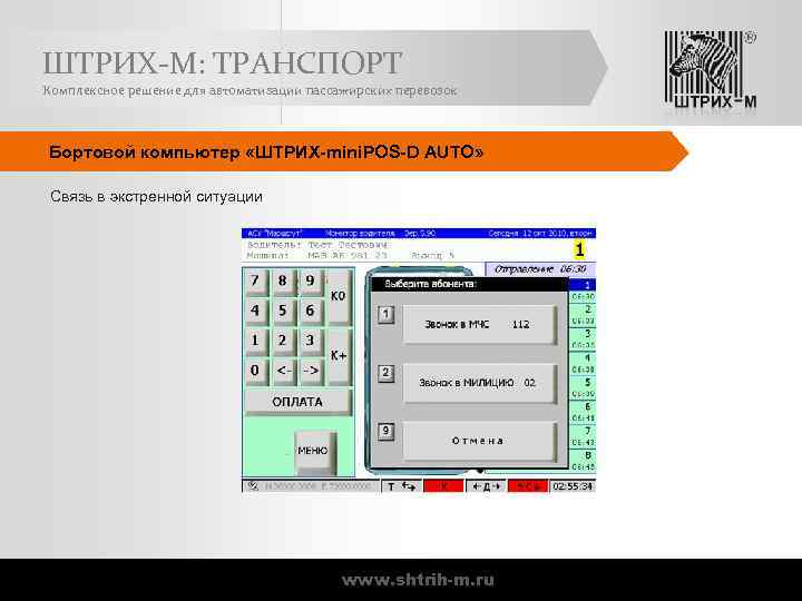 Ооо штрих. Штрих м транспорт. Бортовой компьютер «штрих MINIPOS-D auto». Бортовой компьютер «штрих-MINIPOS-D auto» крепление. Штрих м MINIPOS.