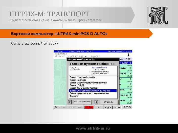 ШТРИХ-М: ТРАНСПОРТ Комплексное решение для автоматизации пассажирских перевозок Бортовой компьютер «ШТРИХ-mini. POS-D AUTO» Связь