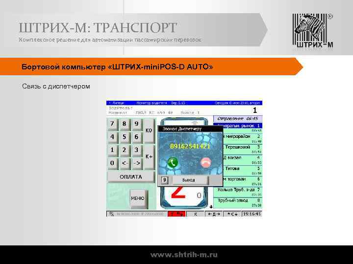 ШТРИХ-М: ТРАНСПОРТ Комплексное решение для автоматизации пассажирских перевозок Бортовой компьютер «ШТРИХ-mini. POS-D AUTO» Связь