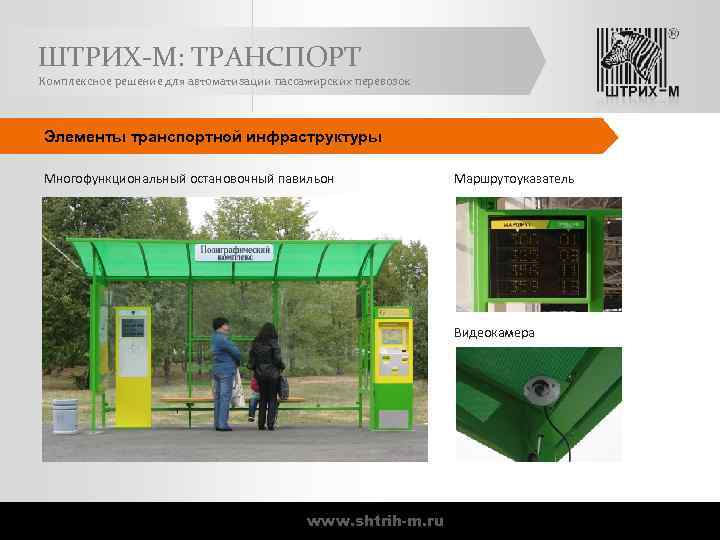 ШТРИХ-М: ТРАНСПОРТ Комплексное решение для автоматизации пассажирских перевозок Элементы транспортной инфраструктуры Многофункциональный остановочный павильон