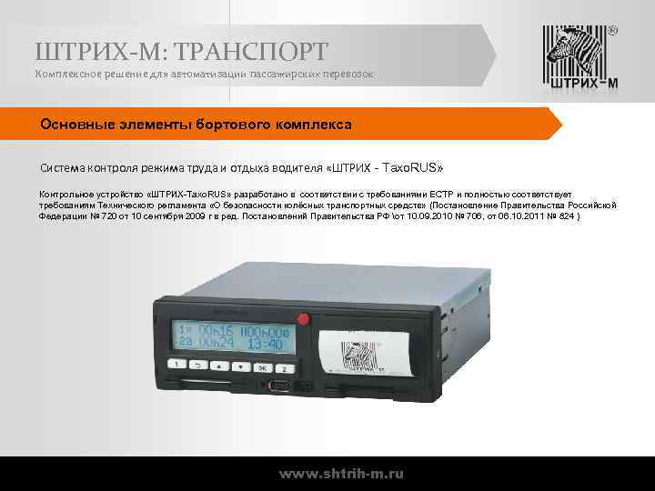 ШТРИХ-М: ТРАНСПОРТ Комплексное решение для автоматизации пассажирских перевозок Основные элементы бортового комплекса Система контроля