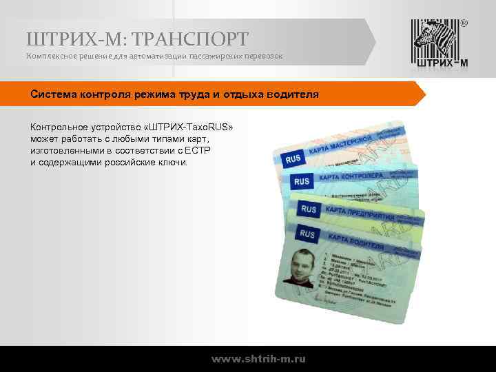 ШТРИХ-М: ТРАНСПОРТ Комплексное решение для автоматизации пассажирских перевозок Система контроля режима труда и отдыха