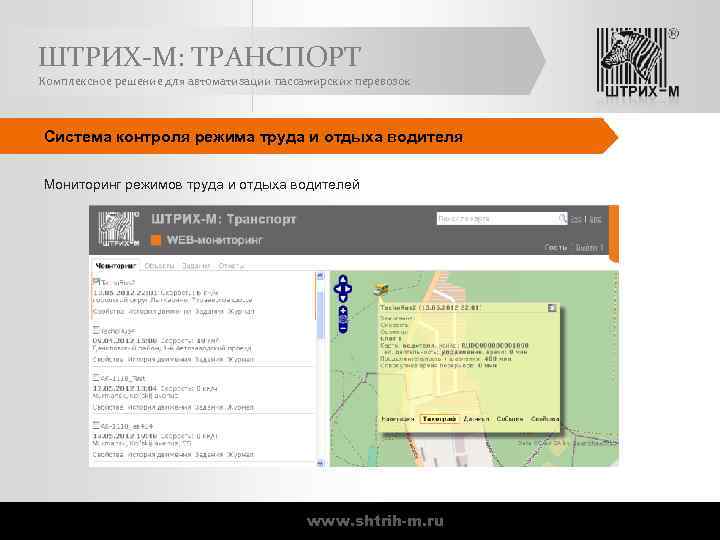 ШТРИХ-М: ТРАНСПОРТ Комплексное решение для автоматизации пассажирских перевозок Система контроля режима труда и отдыха
