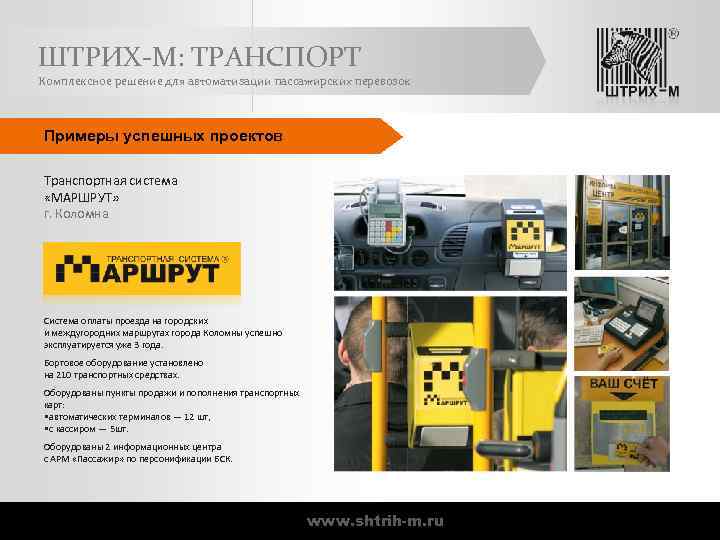 ШТРИХ-М: ТРАНСПОРТ Комплексное решение для автоматизации пассажирских перевозок Примеры успешных проектов Транспортная система «МАРШРУТ»