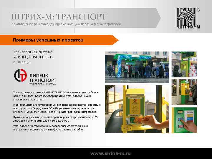 ШТРИХ-М: ТРАНСПОРТ Комплексное решение для автоматизации пассажирских перевозок Примеры успешных проектов Транспортная система «ЛИПЕЦК