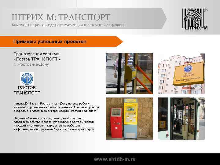 ШТРИХ-М: ТРАНСПОРТ Комплексное решение для автоматизации пассажирских перевозок Примеры успешных проектов Транспортная система «Ростов