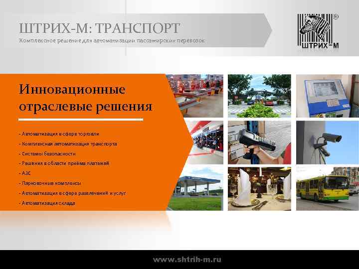 ШТРИХ-М: ТРАНСПОРТ Комплексное решение для автоматизации пассажирских перевозок Инновационные отраслевые решения - Автоматизация в
