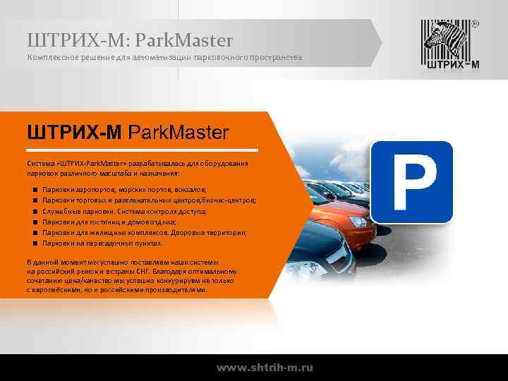 ШТРИХ-М: Park. Master Комплексное решение для автоматизации парковочного пространства ШТРИХ-М Park. Master Система «ШТРИХ-Park.