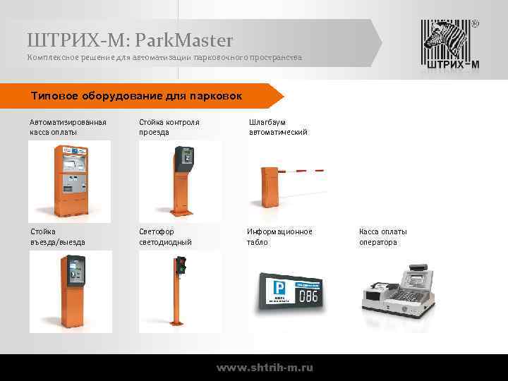 Штрих м центр загрузок. Информационное табло на шлагбаум. Схема автоматизации парковки со шлагбаумом. Стойка въезда на парковку. Стойки оплаты.