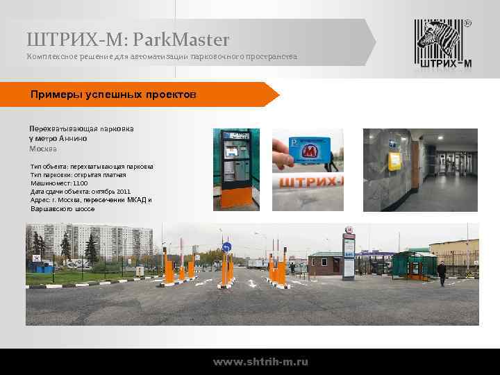 ШТРИХ-М: Park. Master Комплексное решение для автоматизации парковочного пространства Примеры успешных проектов Перехватывающая парковка