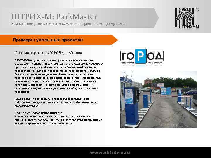 ШТРИХ-М: Park. Master Комплексное решение для автоматизации парковочного пространства Примеры успешных проектов Система парковок