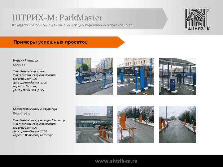 ШТРИХ-М: Park. Master Комплексное решение для автоматизации парковочного пространства Примеры успешных проектов Курский вокзал