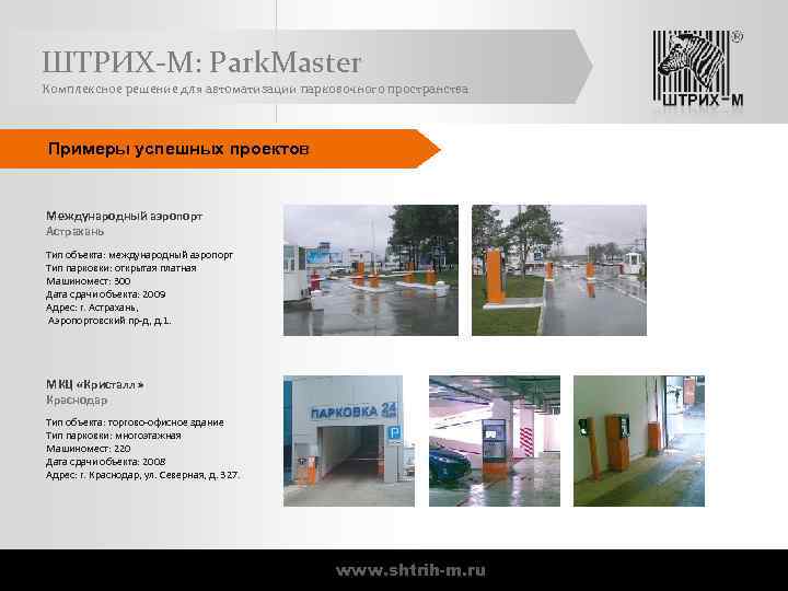 ШТРИХ-М: Park. Master Комплексное решение для автоматизации парковочного пространства Примеры успешных проектов Международный аэропорт