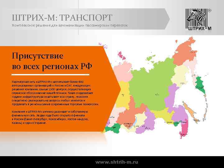 ШТРИХ-М: ТРАНСПОРТ Комплексное решение для автоматизации пассажирских перевозок Присутствие во всех регионах РФ Партнёрская