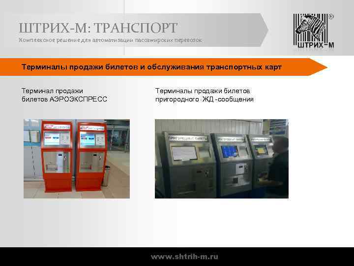ШТРИХ-М: ТРАНСПОРТ Комплексное решение для автоматизации пассажирских перевозок Терминалы продажи билетов и обслуживания транспортных