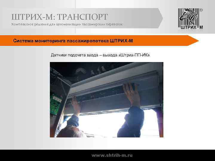 ШТРИХ-М: ТРАНСПОРТ Комплексное решение для автоматизации пассажирских перевозок Система мониторинга пассажиропотока ШТРИХ-М Датчики подсчета
