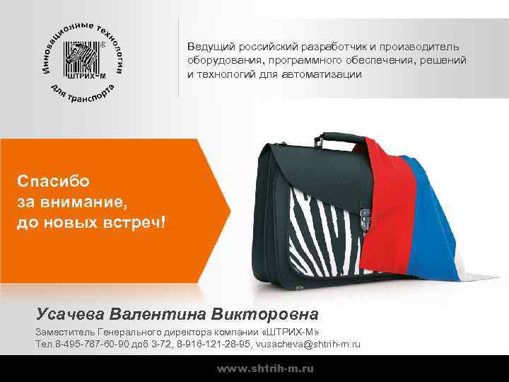 Ведущий российский разработчик и производитель оборудования, программного обеспечения, решений и технологий для автоматизации Спасибо