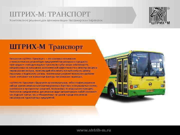 ШТРИХ-М: ТРАНСПОРТ Комплексное решение для автоматизации пассажирских перевозок ШТРИХ-М Транспорт Технология «ШТРИХ: Транспорт» —