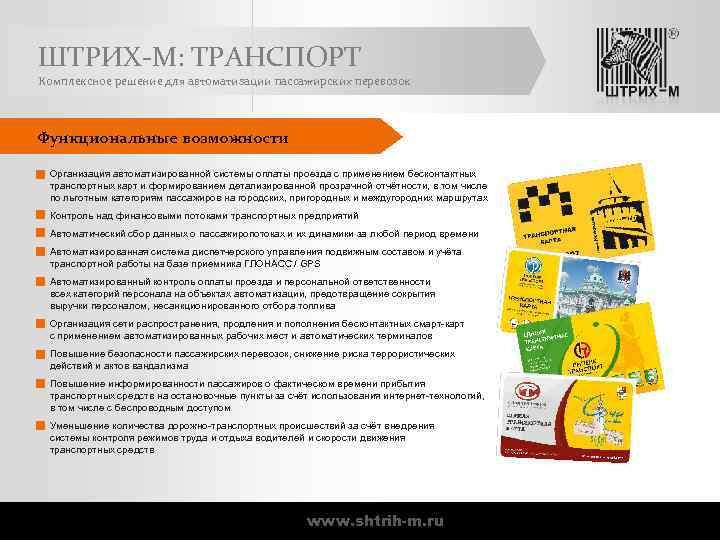 ШТРИХ-М: ТРАНСПОРТ Комплексное решение для автоматизации пассажирских перевозок Функциональные возможности Организация автоматизированной системы оплаты