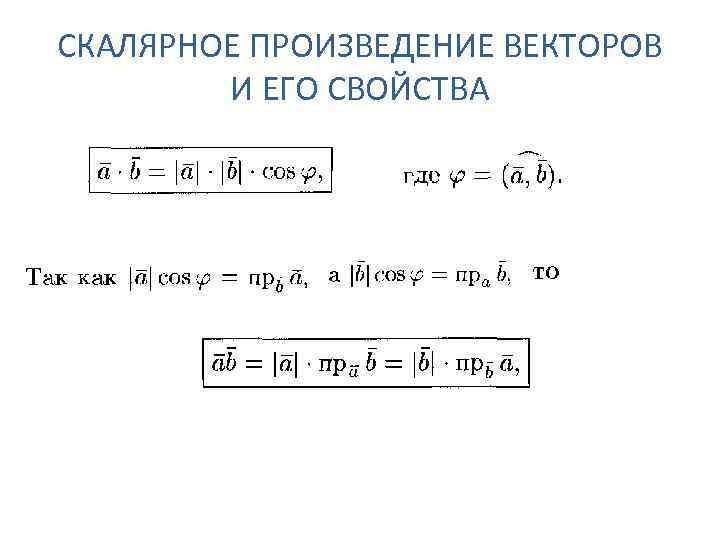 Презентация скалярное произведение векторов 11 класс атанасян