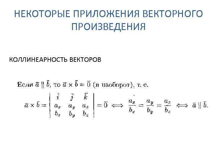 Свойства векторного произведения векторов