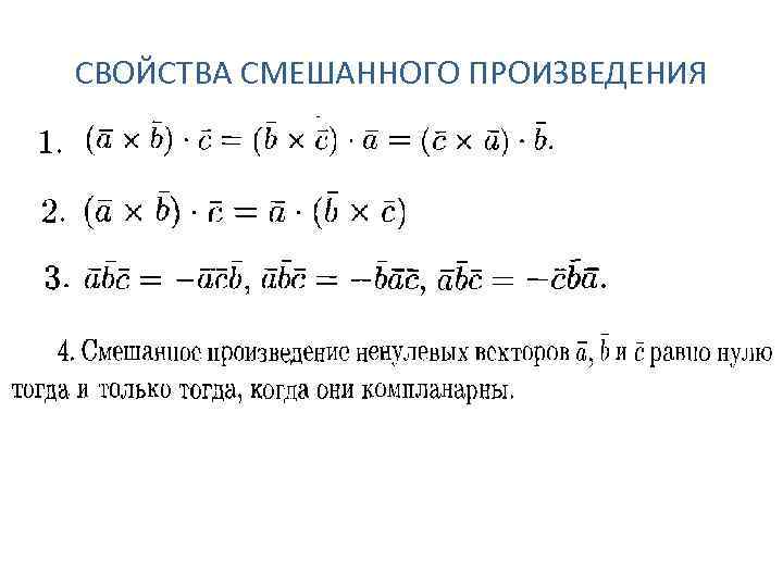 Свойства смешанных векторов