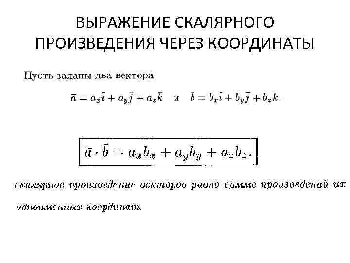 Вычислите скалярное произведение векторов а и б. Скалярное произведение через координаты. Скалярное произведение векторов и его свойства. Скалярное произведение векторов через их координаты. Скалярное произведение в координатах 9 класс.