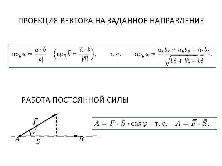 Проекция вектора на вектор формула