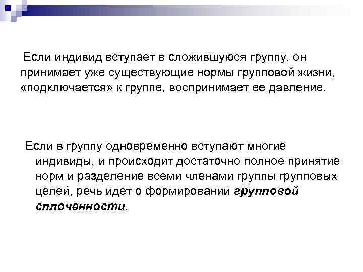 Приходить существующий. Индивид и группа. Группа как субъект организационного поведения. Принятие индивида в группе. Место индивида в системе групповой жизни.