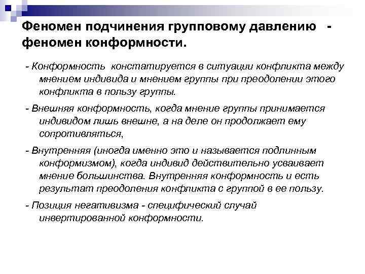 Публичное демонстративное подчинение навязываемому мнению группы. Феномен подчинения. Феномен подчинения авторитету. Феномен группового давления. Феномен группового давления конформизм.