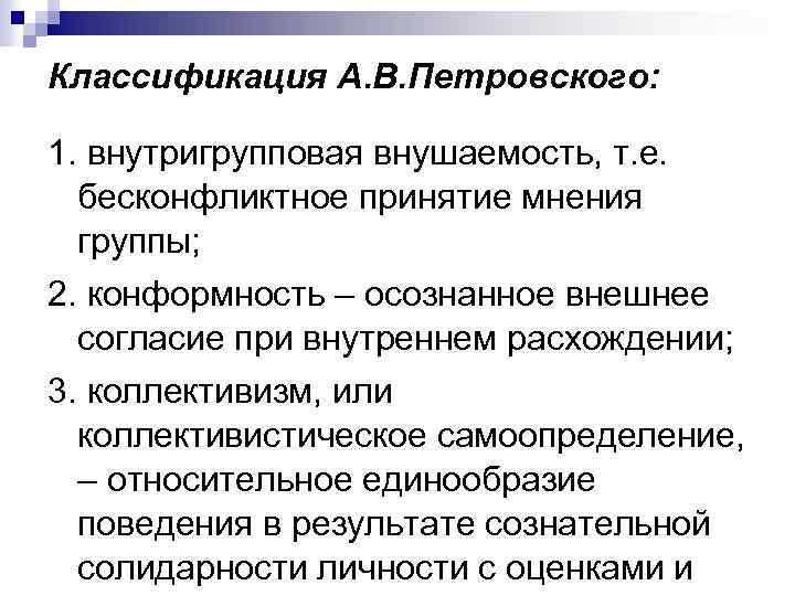 Классификация А. В. Петровского: 1. внутригрупповая внушаемость, т. е. бесконфликтное принятие мнения группы; 2.