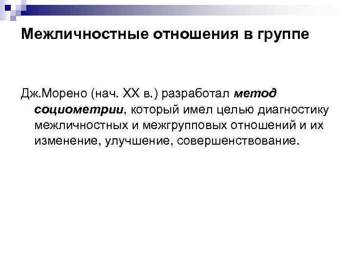 Межличностные отношения в группе Дж. Морено (нач. XX в. ) разработал метод социометрии, который