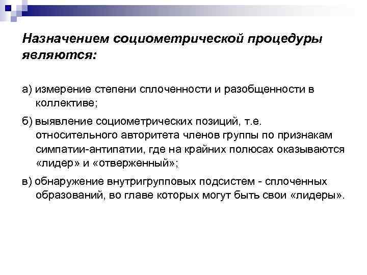 Назначением социометрической процедуры являются: а) измерение степени сплоченности и разобщенности в коллективе; б) выявление