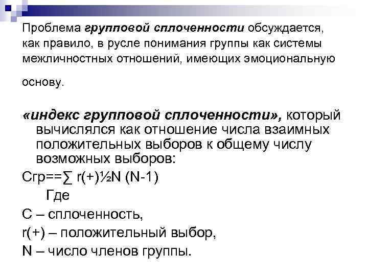 Проблема групповой сплоченности обсуждается, как правило, в русле понимания группы как системы межличностных отношений,