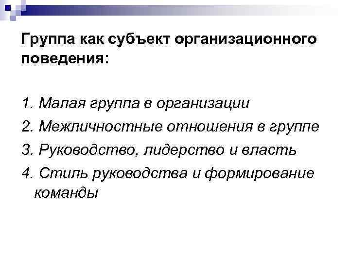 Группа как субъект организационного поведения: 1. Малая группа в организации 2. Межличностные отношения в