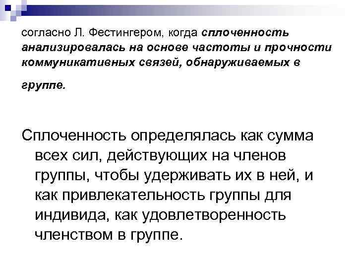 согласно Л. Фестингером, когда сплоченность анализировалась на основе частоты и прочности коммуникативных связей, обнаруживаемых