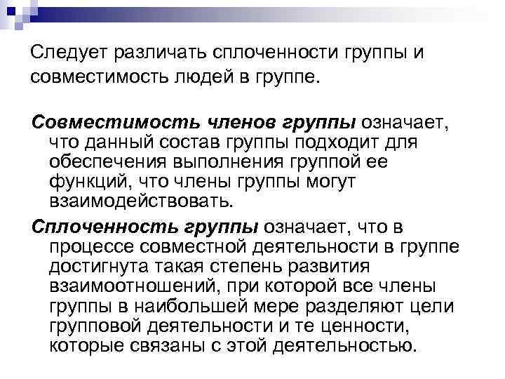 Следует различать сплоченности группы и совместимость людей в группе. Совместимость членов группы означает, что