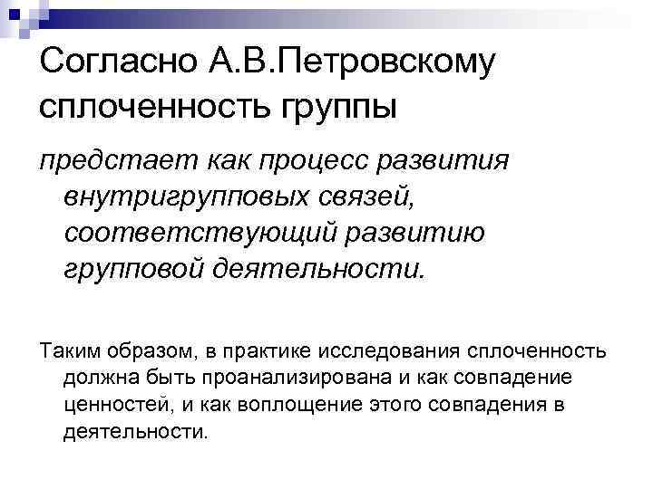 Согласно А. В. Петровскому сплоченность группы предстает как процесс развития внутригрупповых связей, соответствующий развитию