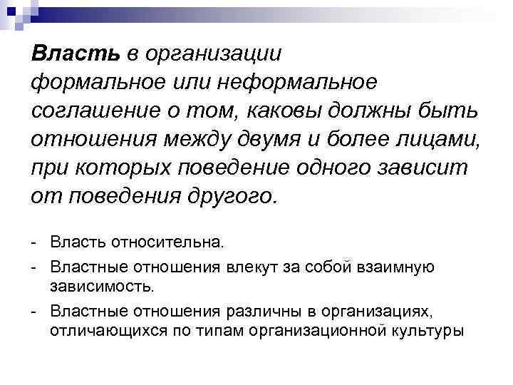 Власть в организации формальное или неформальное соглашение о том, каковы должны быть отношения между