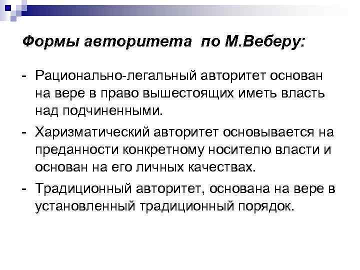 Формы авторитета по М. Веберу: - Рационально-легальный авторитет основан на вере в право вышестоящих