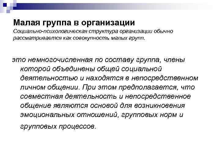 Малая группа в организации Социально-психологическая структура организации обычно рассматривается как совокупность малых групп. это