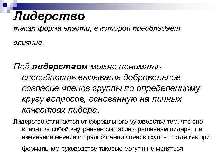 Преобладающее влияние. Под лидерством понимают:. Группа как субъект организационного поведения. Преобладает влияние. 25. Под лидерством понимают:.