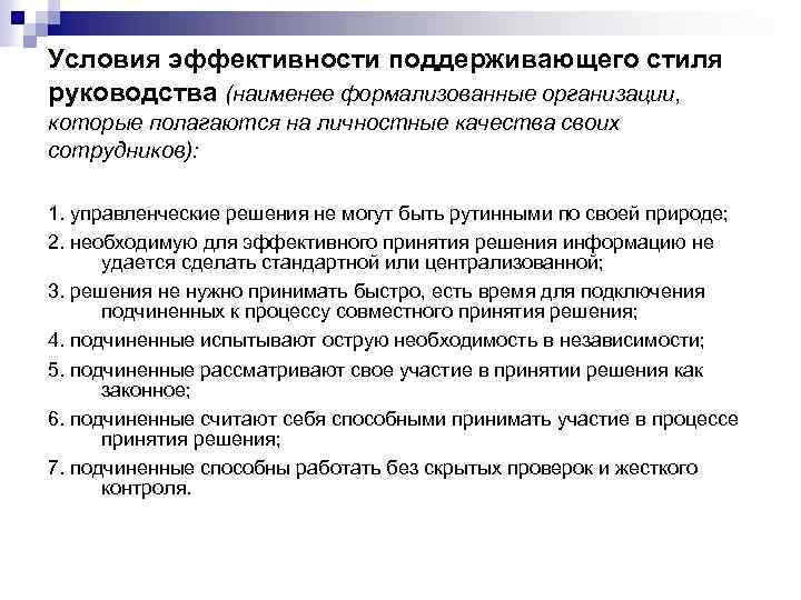 Условия эффективности поддерживающего стиля руководства (наименее формализованные организации, которые полагаются на личностные качества своих